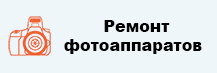 ремонт фотоаппаратов 2